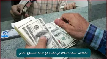 انخفاض أسعار الدولار في بغداد مع بداية الأسبوع الحالي
